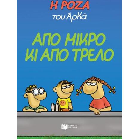 Η Ρόζα του Αρκά. Από μικρό κι από τρελό