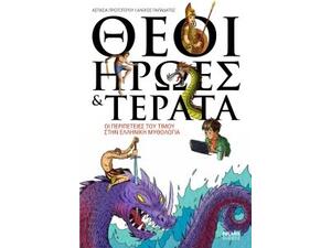 Θεοί, Ήρωες & Τέρατα - Οι περιπέτειες του Τίμου στην ελληνική μυθολογία