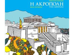 Βιβλίο ζωγραφικής - Η Ακρόπολη Της Αθήνας