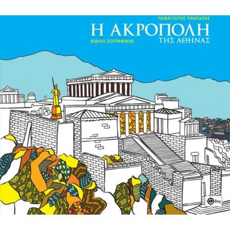 Βιβλίο ζωγραφικής - Η Ακρόπολη Της Αθήνας