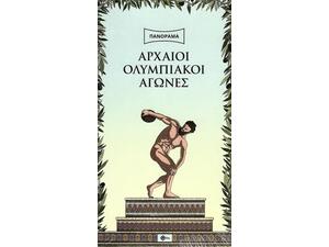 Αρχαίοι Ολυμπιακοί Αγώνες Πανόραμα (Ελληνικά)