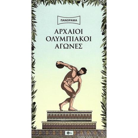 Αρχαίοι Ολυμπιακοί Αγώνες Πανόραμα (Ελληνικά)