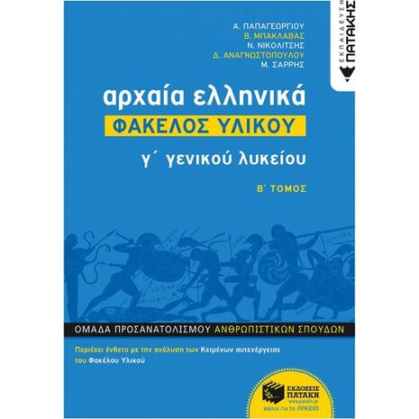 Αρχαία Ελληνικά Γ΄ ΓΕΛ - Φάκελος Υλικού (Β΄ τόμος)