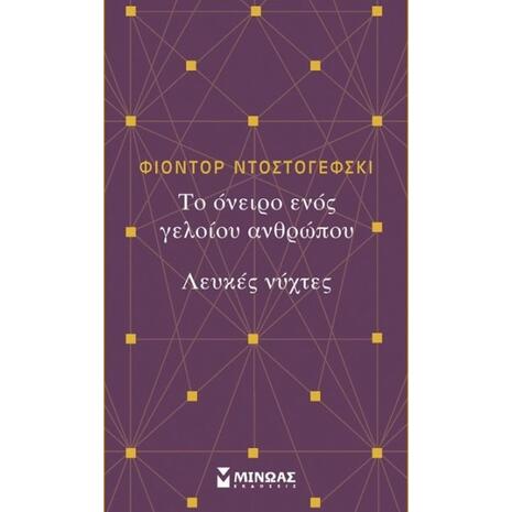 Το όνειρο ενός γελοίου ανθρώπου - Λευκές νύχτες