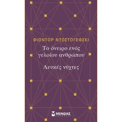 Το όνειρο ενός γελοίου ανθρώπου - Λευκές νύχτες