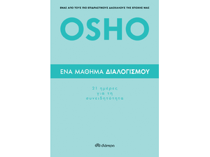 Ένα μάθημα διαλογισμού: 21 ημέρες για τη συνειδητότητα