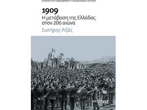 1909: Η μετάβαση της Ελλάδας στον 20ό αιώνα