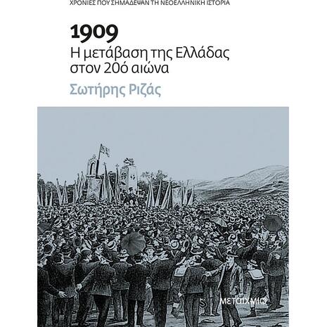 1909: Η μετάβαση της Ελλάδας στον 20ό αιώνα