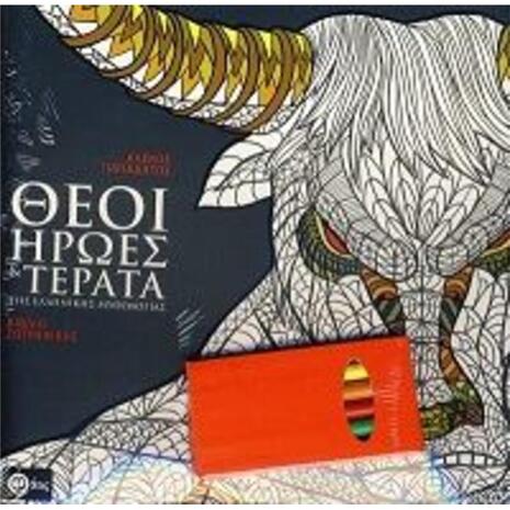 Βιβλίο ζωγραφικής - Θεοί, Ήρωες Και Τέρατα Της Ελληνικής Μυθολογίας