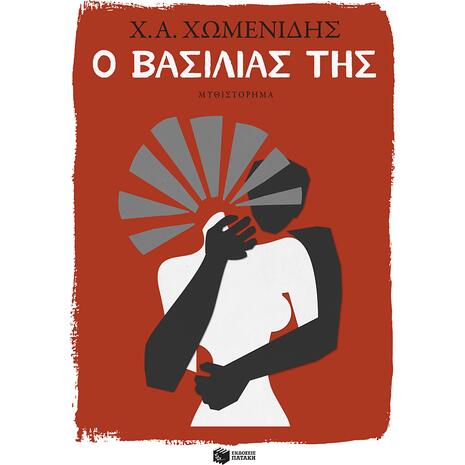 Ο βασιλιάς της -  Χωμενίδης Χρήστος (978-960-16-8722-3)