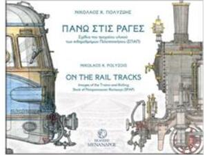 Πάνω στις ράγες- Σχέδια του τροχαίου υλικού των σιδηροδρόμων Πελοποννήσου (ΣΠΑΠ)