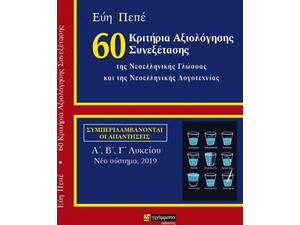 60 Κριτήρια Αξιολόγησης Συνεξέτασης Της Νεοελληνικής Γλώσσας Και Λογοτεχνίας