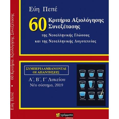60 Κριτήρια Αξιολόγησης Συνεξέτασης Της Νεοελληνικής Γλώσσας Και Λογοτεχνίας