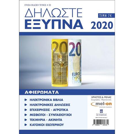 Δηλώστε έξυπνα 2020