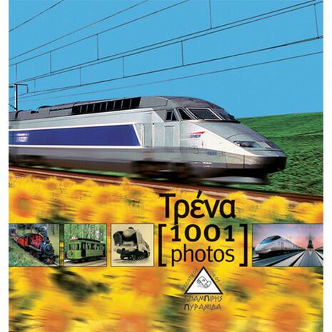 Τρένα - 1001 photos
