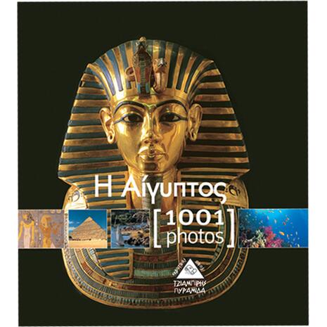 Η Αίγυπτος - 1001 photos