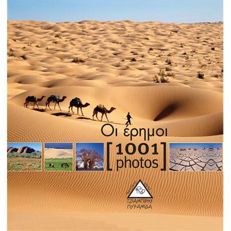 Οι έρημοι - 1001 photos