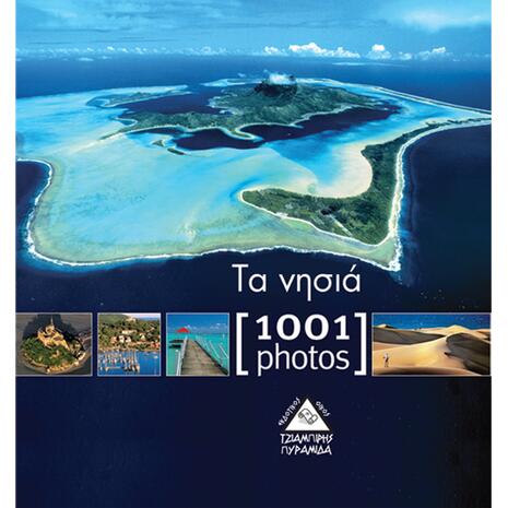 Τα νησιά - 1001 photos