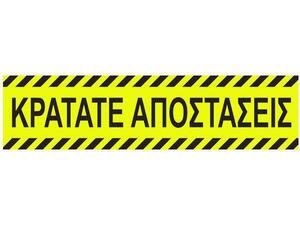 Πινακίδα "Κρατάτε Αποστάσεις" αυτοκόλλητο 8x32cm