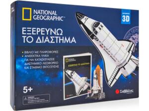 Εξερευνώ το διάστημα: Κατασκευή 3D (National Geographic)