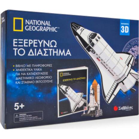 Εξερευνώ το διάστημα: Κατασκευή 3D (National Geographic)