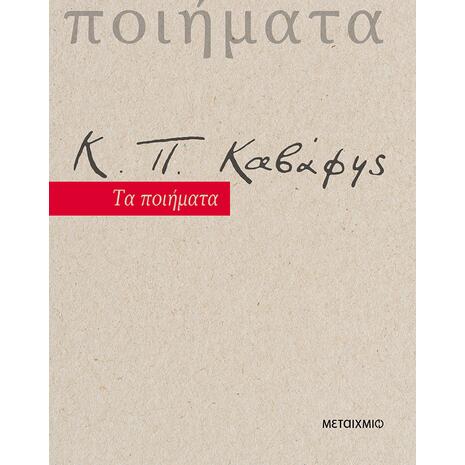 Κ.Π. Καβάφης: Τα ποιήματα