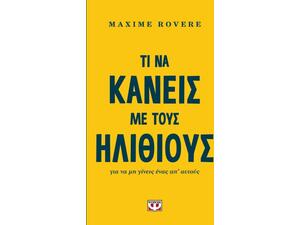 Τι να κάνεις με τους ηλίθιους για να μη γίνεις ένας απ' αυτούς - Maxime Rovere