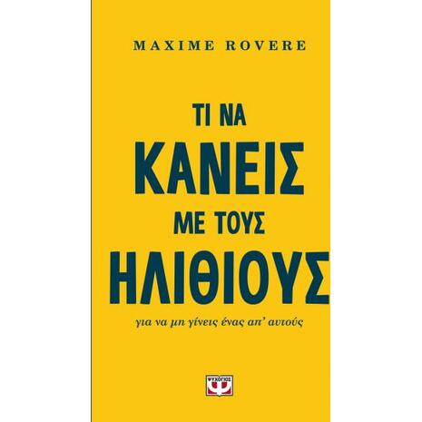 Τι να κάνεις με τους ηλίθιους για να μη γίνεις ένας απ' αυτούς - Maxime Rovere