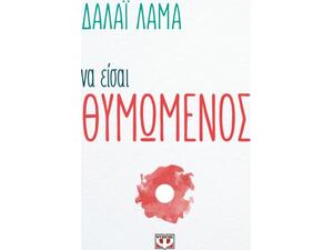 Να είσαι θυμωμένος