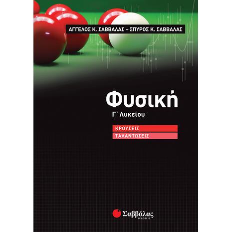 Φυσική Γ’ Λυκείου: Κρούσεις – Ταλαντώσεις