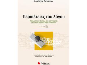 Περιπέτειες του λόγου τεύχος β’: Νεοελληνική Γλώσσα