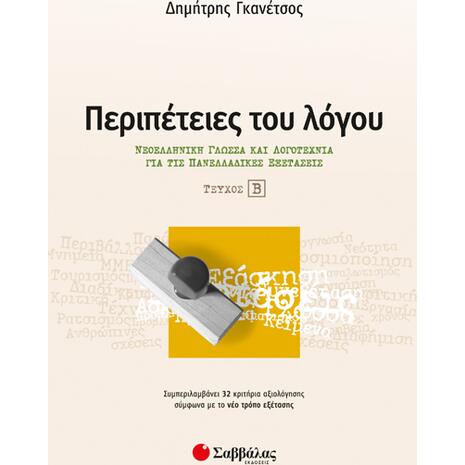 Περιπέτειες του λόγου τεύχος β’: Νεοελληνική Γλώσσα