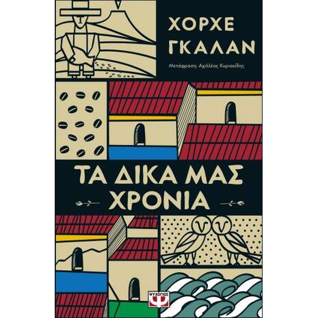 Τα δικά μας χρόνια