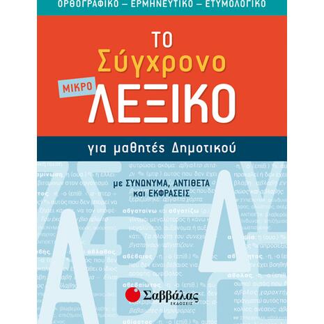 Το μικρό σύγχρονο λεξικό για μαθητές δημοτικού.