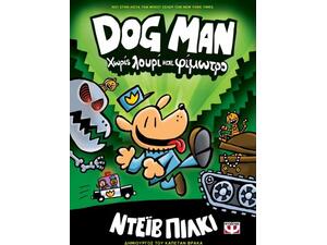 Dog man 2 - Χωρίς λουρί και φίμωτρο (978-618-01-3445-2)