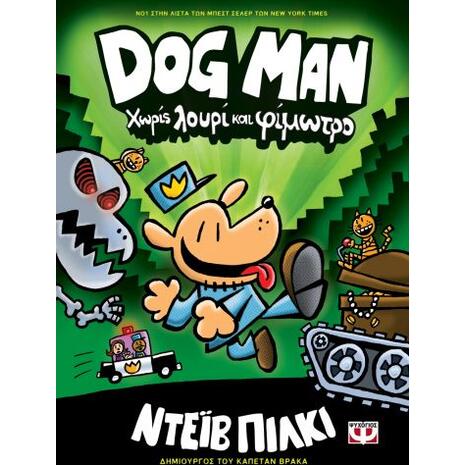 Dog man 2 - Χωρίς λουρί και φίμωτρο (978-618-01-3445-2)