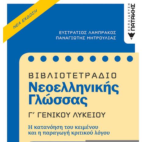 Βιβλιοτετράδιο Νεοελληνικής Γλώσσας, Γ΄ Γενικού Λυκείου (Νέα έκδοση)