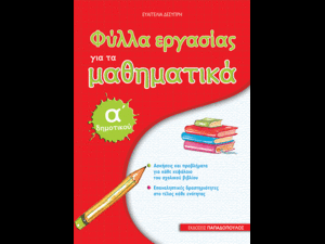 Φύλλα εργασίας για τα Μαθηματικά Α΄Δημοτικού