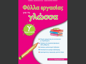 Φύλλα εργασίας για τη Γλώσσα Γ' Δημοτικού