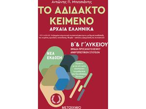 Το αδίδακτο κείμενο – Αρχαία Ελληνικά Β’ και Γ΄ Λυκείου