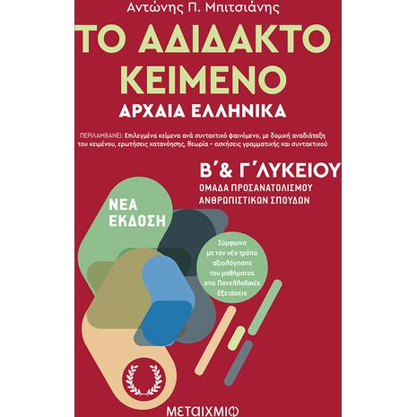 Το αδίδακτο κείμενο – Αρχαία Ελληνικά Β’ και Γ΄ Λυκείου