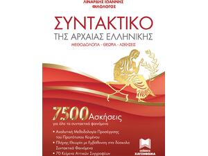 Συντακτικό της Αρχαίας Ελληνικής (7500 ασκήσεις)