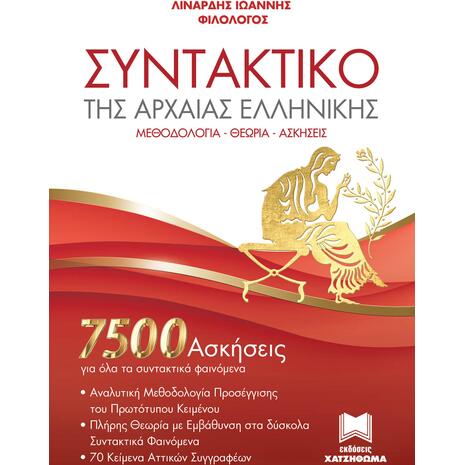 Συντακτικό της Αρχαίας Ελληνικής (7500 ασκήσεις)