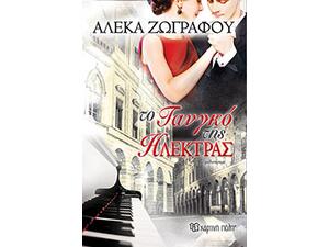 Το Τανγκό της Ηλέκτρας - Αλέκα Ζωγράφου (978-960-621-485-1)