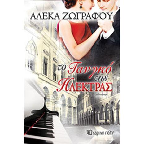Το Τανγκό της Ηλέκτρας - Αλέκα Ζωγράφου (978-960-621-485-1)