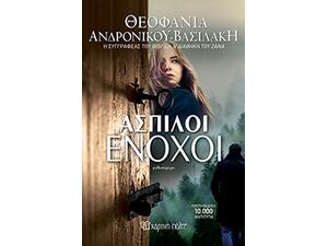Άσπιλοι Ένοχοι - Θεοφανία Ανδρονίκου - Βασιλάκη (978-960-621-521-6)