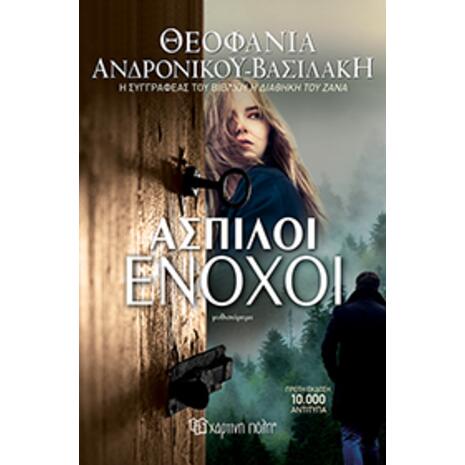 Άσπιλοι Ένοχοι - Θεοφανία Ανδρονίκου - Βασιλάκη (978-960-621-521-6)