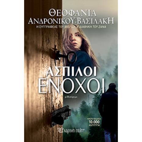 Ασπιλοι Ένοχοι