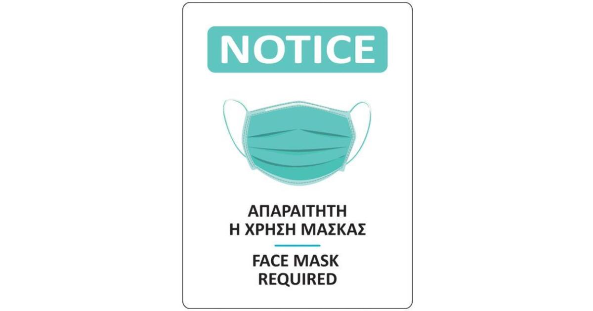 Πινακίδα "Χρήση μάσκας" αυτοκόλλητη 15x20cm | www ...