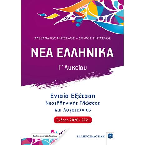 Νέα ελληνικά Γ΄ Λυκείου Ενιαία Εξέταση Νεοελληνικής Γλώσσας και Λογοτεχνίας [Έκδοση 2020-2021]